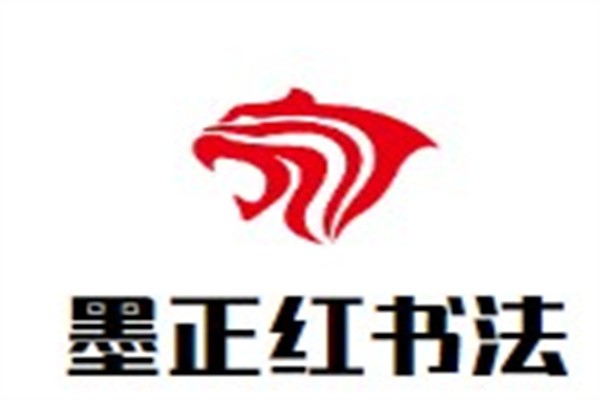 墨正红书法加盟