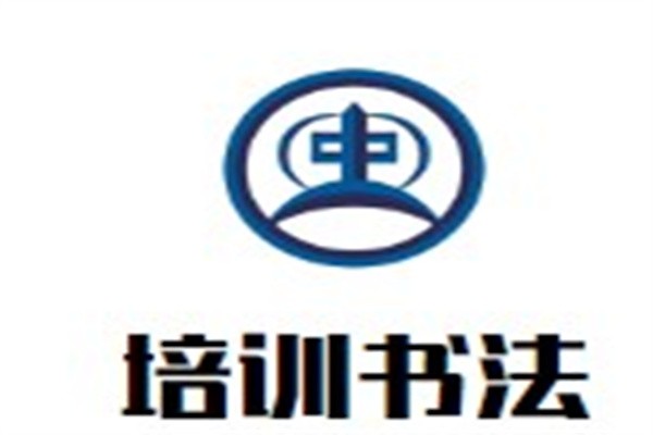 培训书法加盟