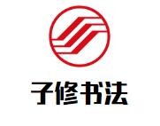 子休书法加盟