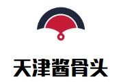天津酱骨头加盟