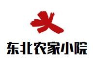 东北农家小院加盟