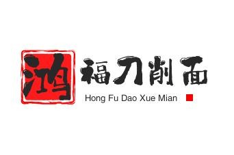 鸿福刀削面加盟