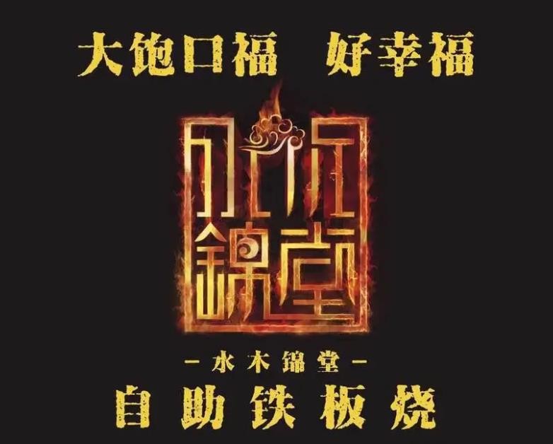 水木锦堂法式铁板烧加盟
