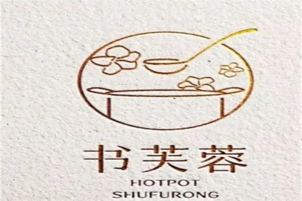 书芙蓉舒食小火锅加盟