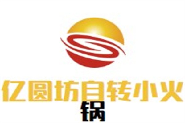 亿圆坊自转小火锅加盟