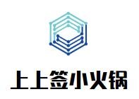 上上签小火锅加盟