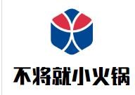 不将就自助小火锅加盟