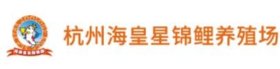 海皇星锦鲤养殖场加盟