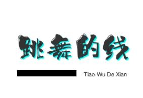 跳舞的线加盟