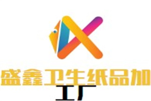 盛鑫卫生纸品加工厂加盟