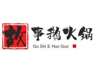 故事鹅火锅加盟