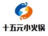 十五元自助小火锅加盟