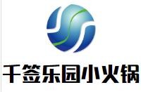千签乐园小火锅加盟