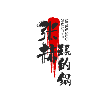张赫珉的锅加盟