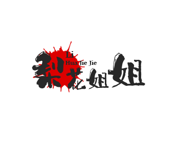 梨花姐姐火锅加盟