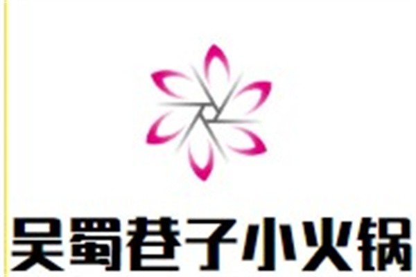 吴蜀巷子小火锅加盟