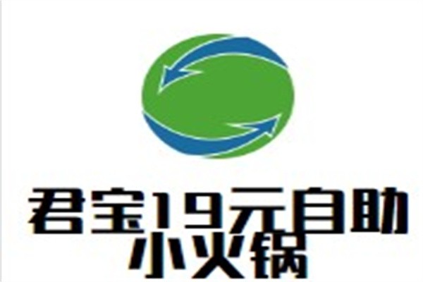 君宝19元自助小火锅加盟