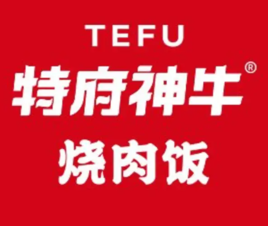 特府神牛烧肉饭加盟