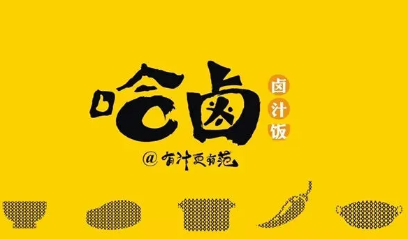 哈卤小锅品牌logo