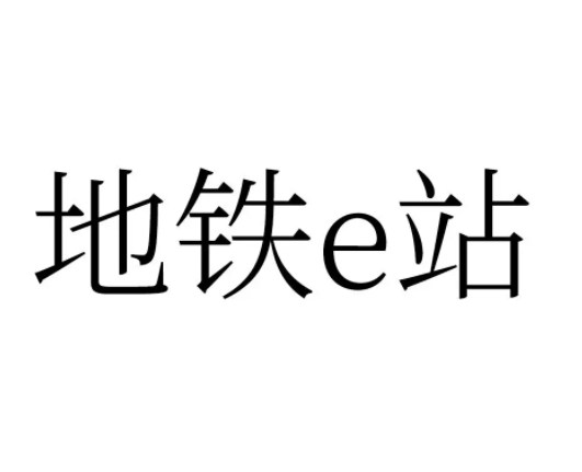 地铁e站餐饮便民车加盟