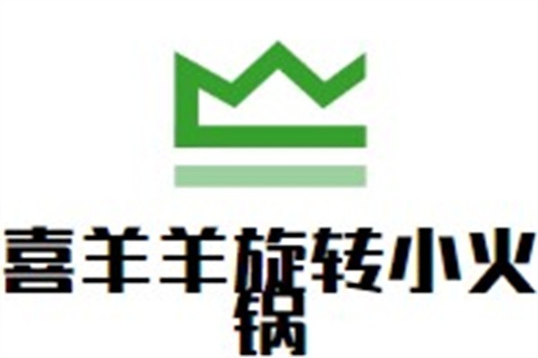 喜羊羊旋转小火锅加盟