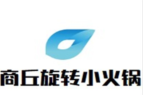 商丘旋转小火锅加盟