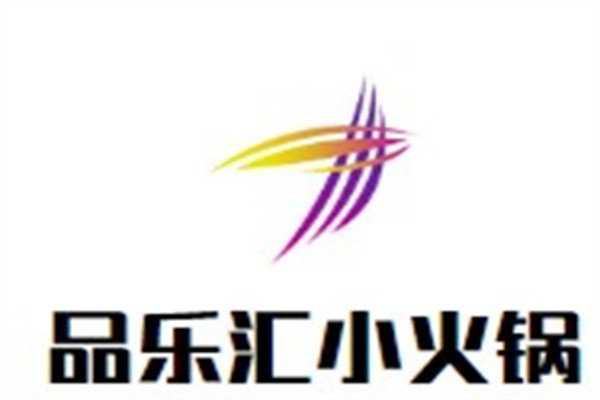 品乐汇小火锅加盟