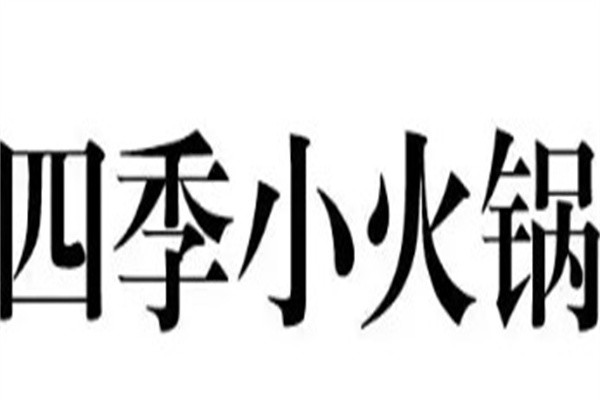 四季小火锅加盟