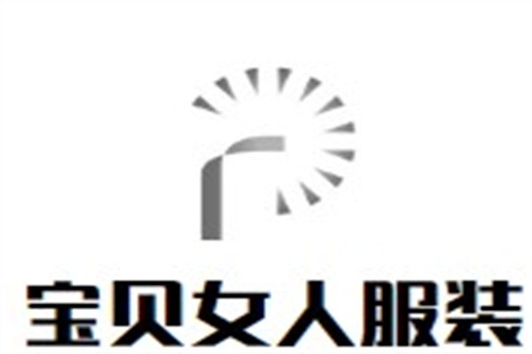 宝贝女人服装加盟