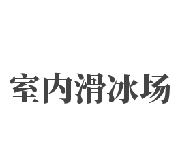 室内滑冰场加盟