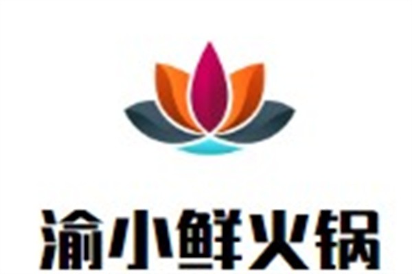 渝小鲜火锅加盟