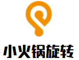 小火锅旋转加盟