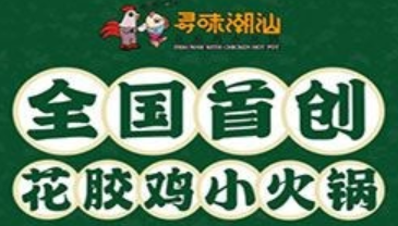 寻味潮汕花胶鸡小火锅加盟