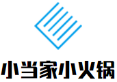 小当家旋转小火锅加盟