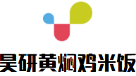 昊研黄焖鸡米饭加盟