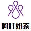 阿旺奶茶加盟