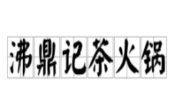 沸鼎记茶火锅加盟