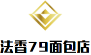 法香79面包店加盟
