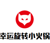 幸运旋转小火锅加盟