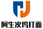 阿生次坞打面加盟