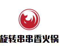旋转串串香小火锅加盟