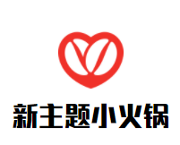 新主题小火锅加盟