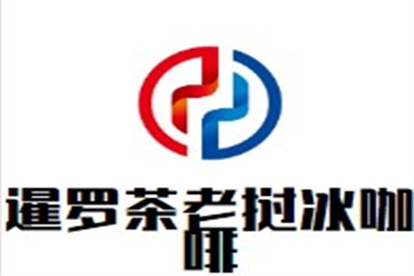 暹罗茶老挝冰咖啡加盟