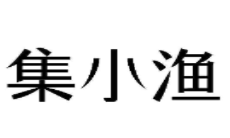 成都集小渔宇宙小火锅加盟