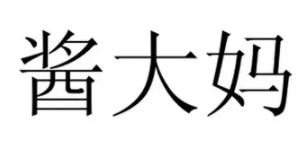 酱老头酱大妈加盟