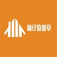 闲仔烧仙草加盟