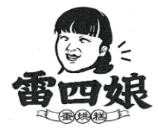 雷四娘蛋烘糕加盟