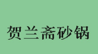 贺兰斋砂锅加盟