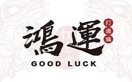 鸿运打边炉加盟
