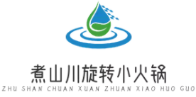 煮山川旋转小火锅加盟